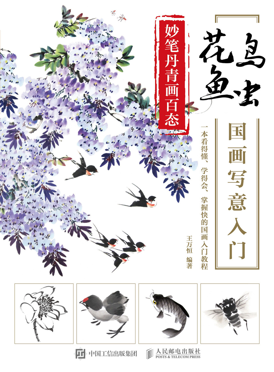 妙笔丹青画百态 花鸟鱼虫国画写意入门