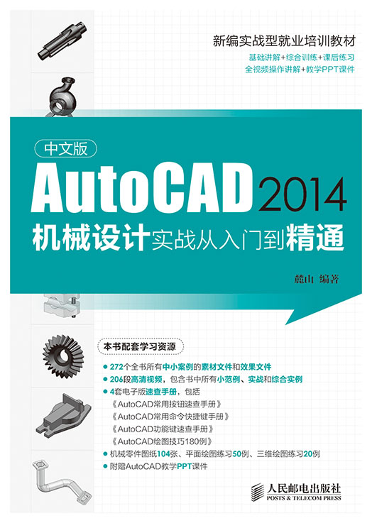 中文版AutoCAD 2014机械设计实战从入门到精通