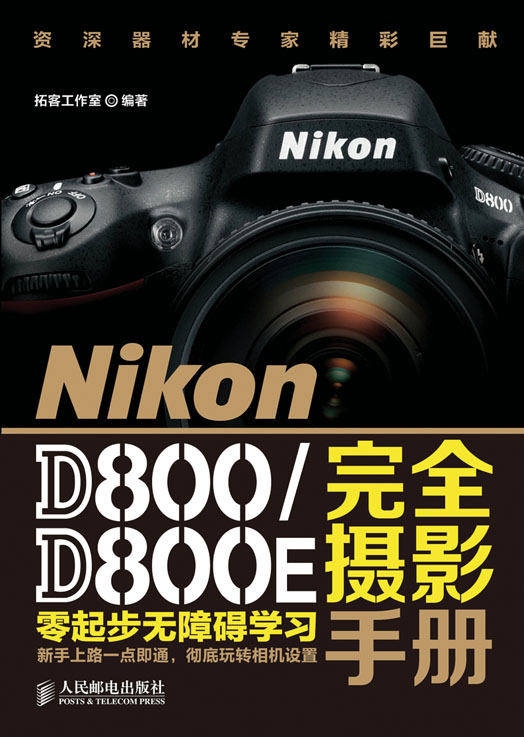 Nikon D800/D800E完全摄影手册