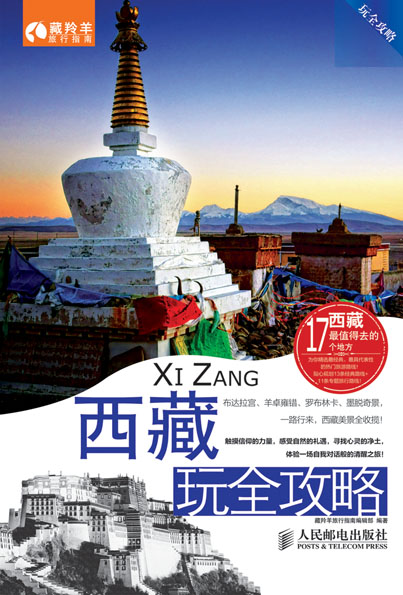 西藏玩全攻略
