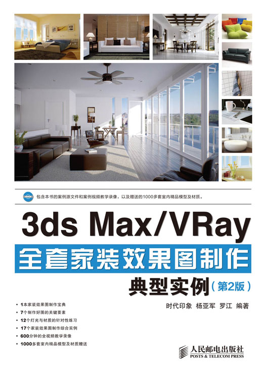 3ds Max/VRay全套家装效果图制作典型实例（第2版）