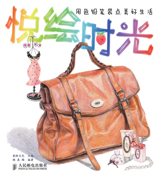 悦绘时光——用色铅笔装点美好生活