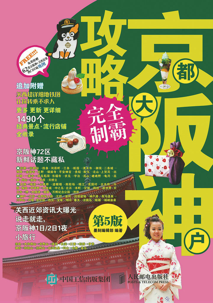 京都大阪神户攻略完全制霸（第5版）