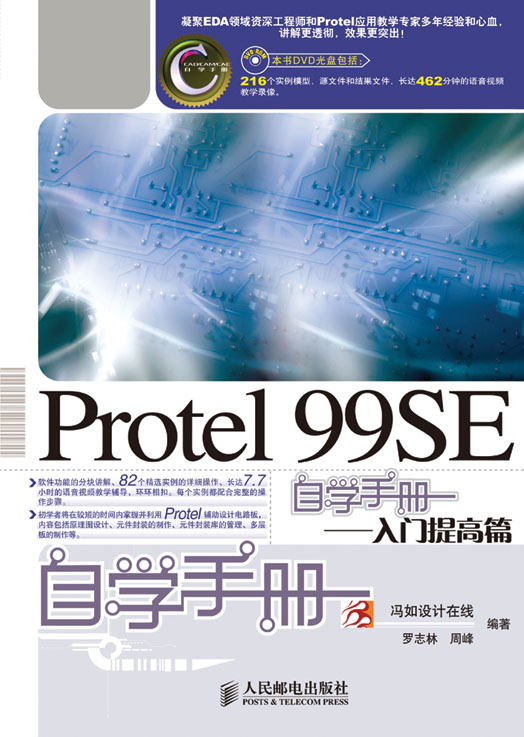 Protel 99SE自学手册——入门提高篇