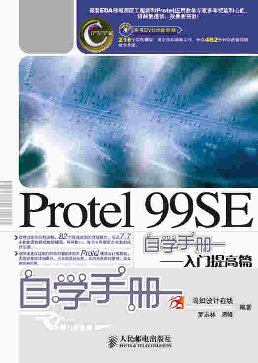 Protel 99SE自学手册——入门提高篇