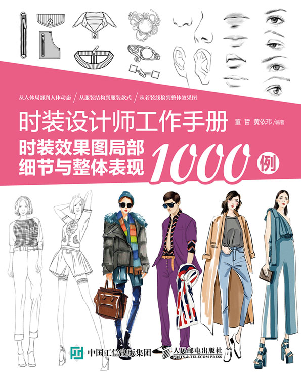 时装设计师工作手册：时装效果图局部细节与整体表现1000例