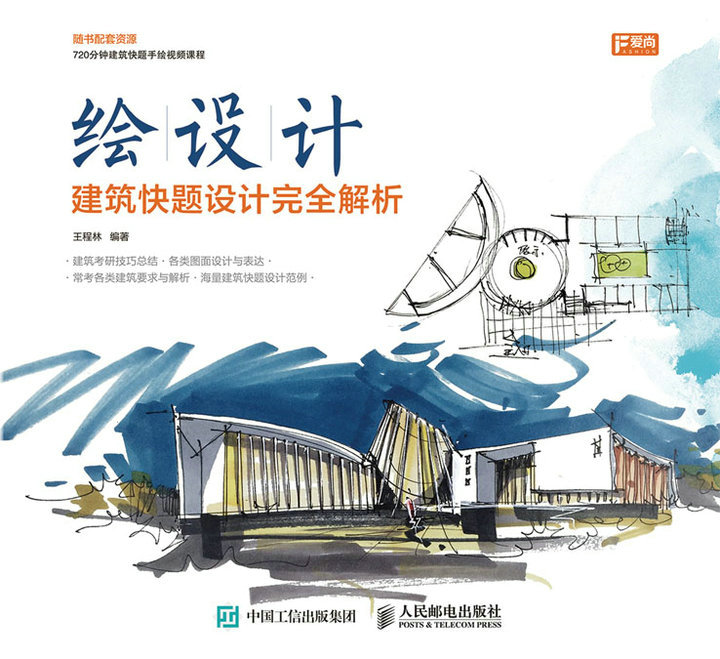 绘设计——建筑快题设计完全解析