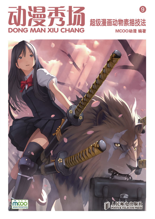 动漫秀场——超级漫画动物素描技法(中小学馆配)                