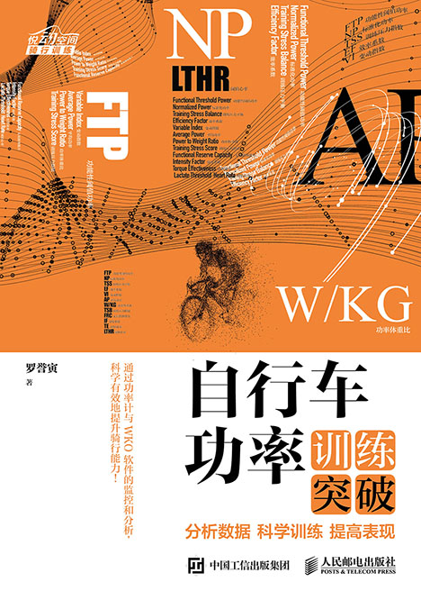 自行车功率训练突破：分析数据 科学训练 提高表现
