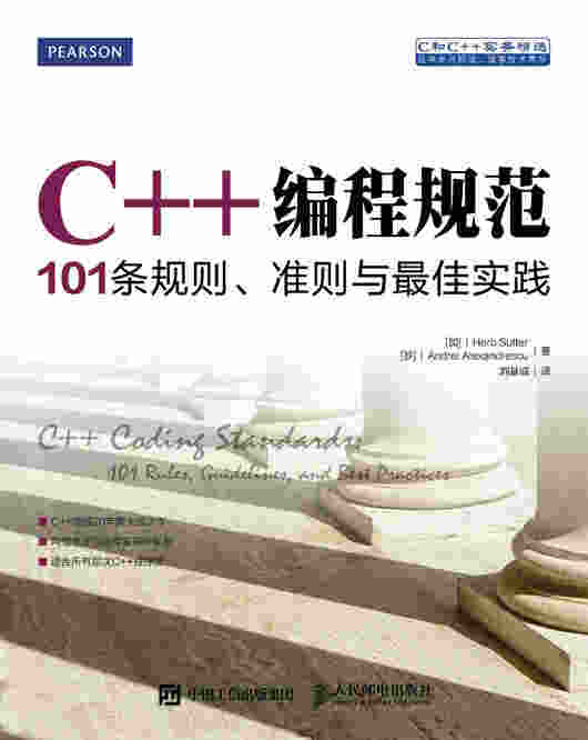 C++编程规范：101条规则、准则与最佳实践