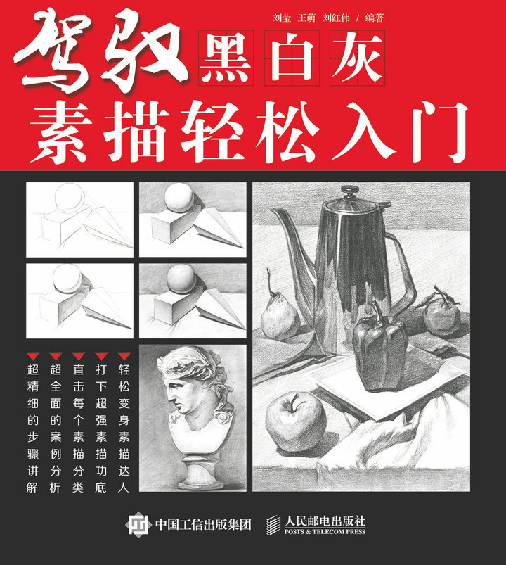 驾驭黑白灰——素描轻松入门