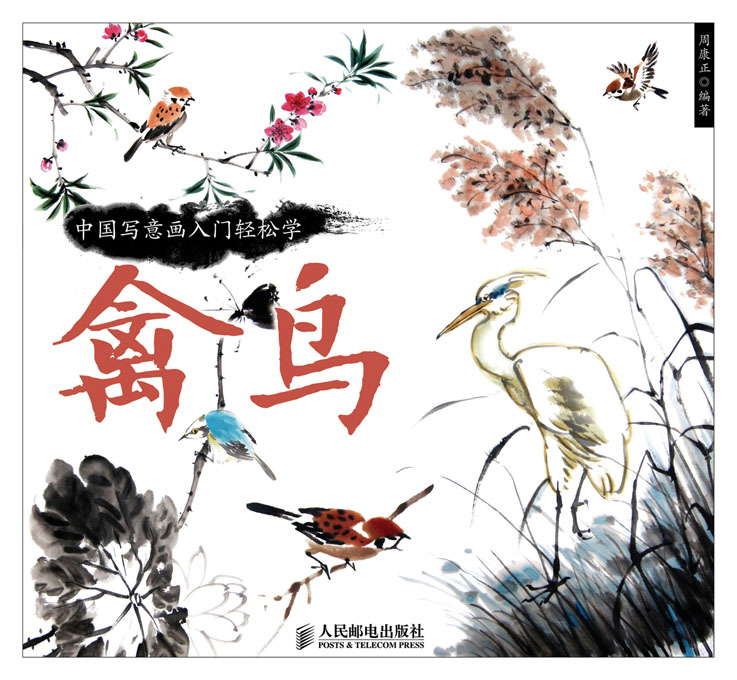 中国写意画入门轻松学：禽鸟