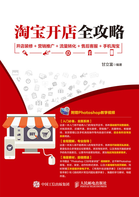 淘宝开店全攻略 开店装修+营销推广+流量转化+售后客服+手机淘宝