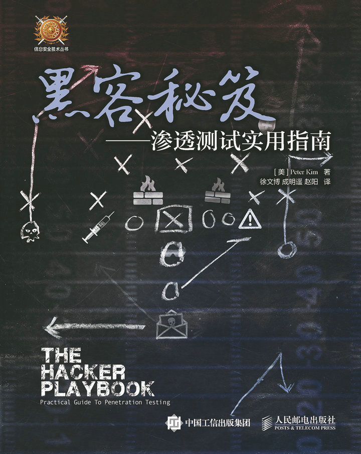 黑客秘笈——渗透测试实用指南
