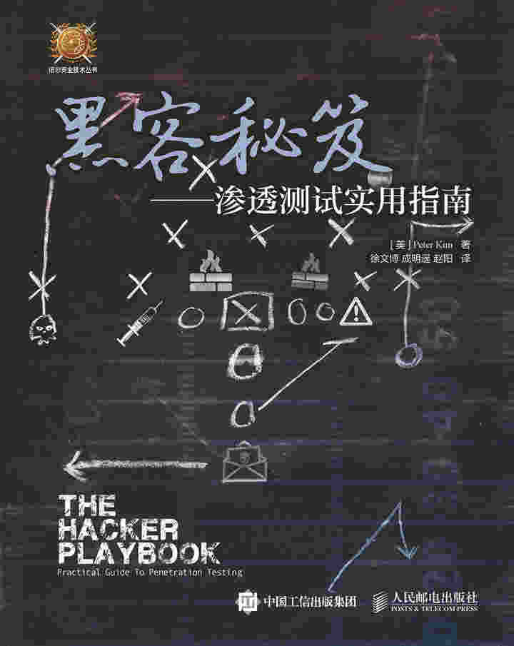 黑客秘笈——渗透测试实用指南