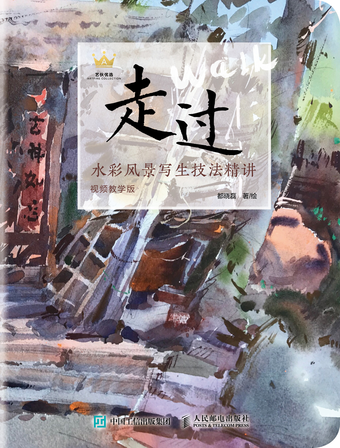 走过 水彩风景写生技法精讲 视频教学版