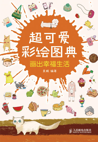 超可爱彩绘图典——画出幸福生活