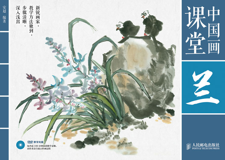 中国画课堂：兰