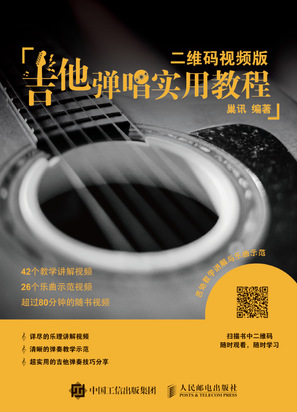 吉他弹唱实用教程（二维码视频版）