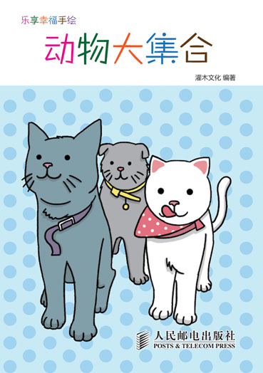 乐享幸福手绘——动物大集合