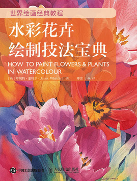 世界绘画经典教程 水彩花卉绘制技法宝典
