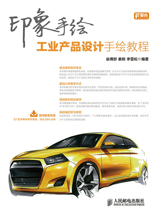 印象手绘 工业产品设计手绘教程