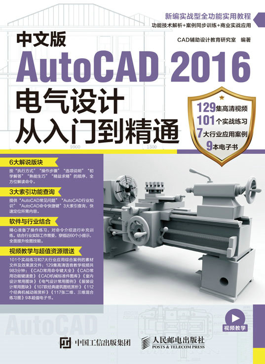 中文版AutoCAD 2016电气设计从入门到精通