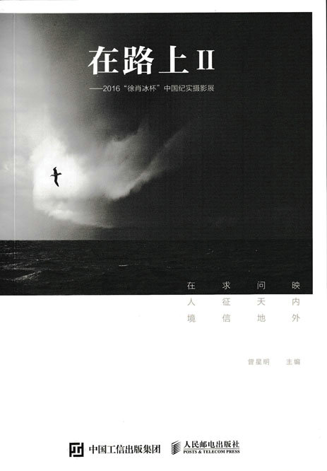 在路上Ⅱ——2016“徐肖冰杯”中国纪实摄影展