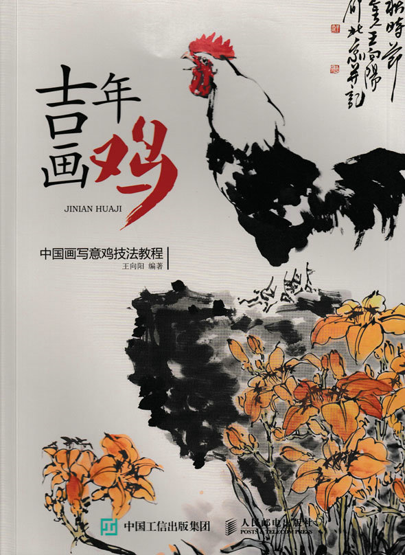 吉年画鸡：中国画写意鸡技法教程