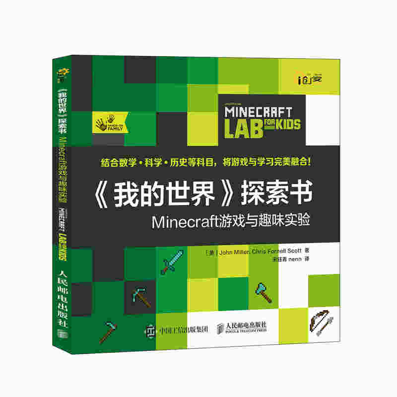 《我的世界》探索书：Minecraft游戏与趣味实验
