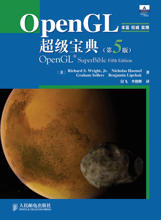 OpenGL超级宝典（第5版）