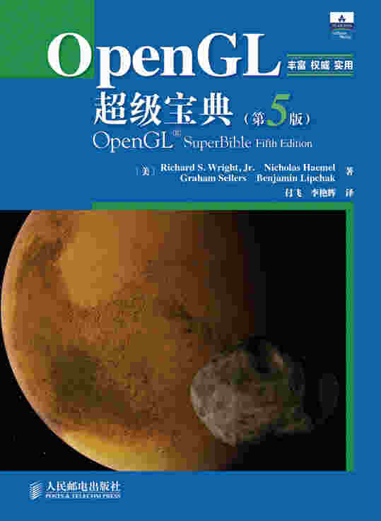 OpenGL超级宝典（第5版）