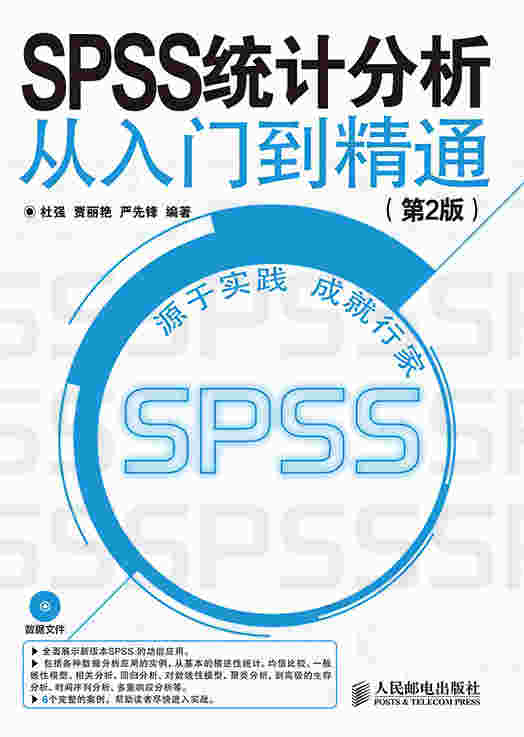 SPSS 统计分析从入门到精通（第2版）