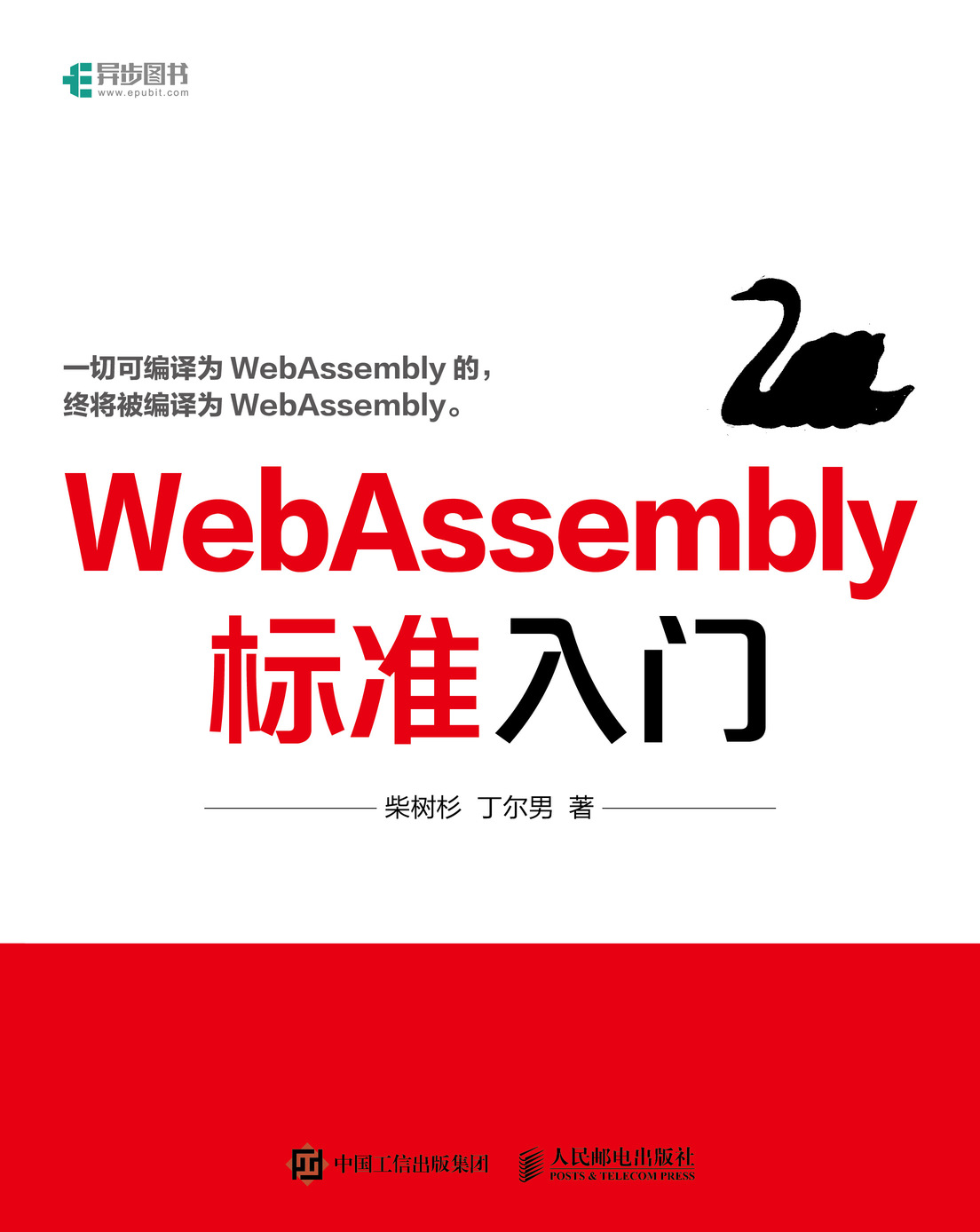 WebAssembly标准入门