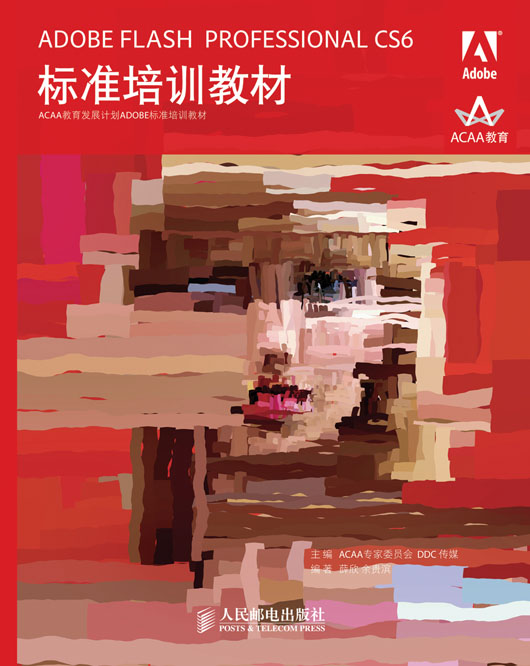 ADOBE FLASH PROFESSIONAL  CS6  标准培训教材