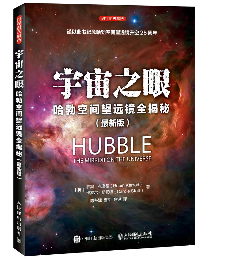 宇宙之眼：哈勃空间望远镜全揭秘（最新版）