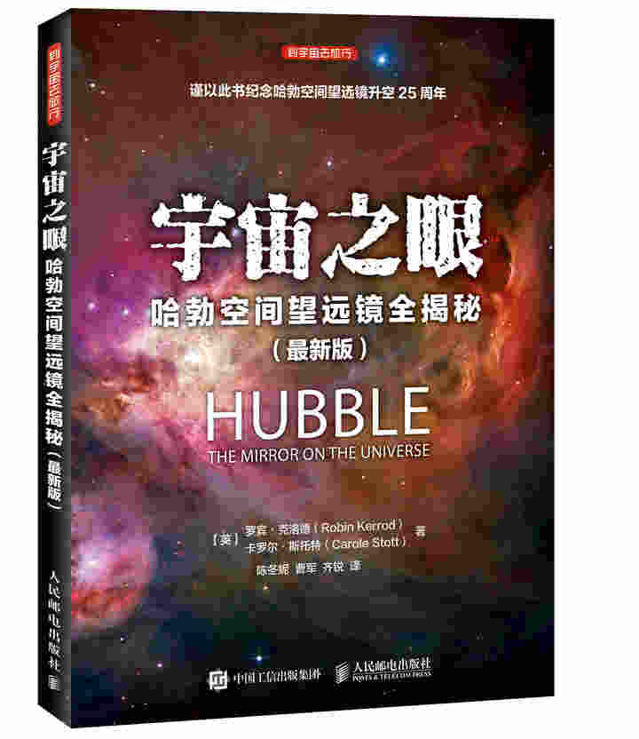 宇宙之眼：哈勃空间望远镜全揭秘（最新版）