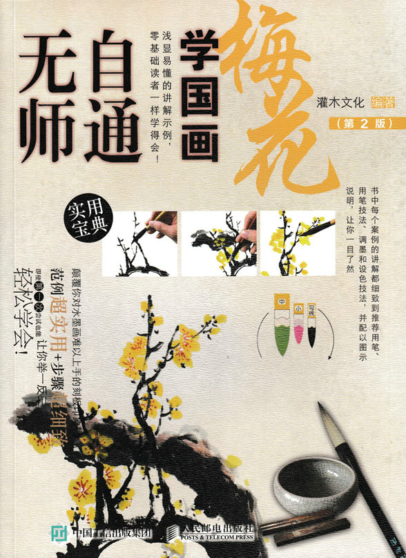 无师自通学国画：梅花（第2版）