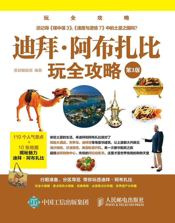 迪拜·阿布扎比玩全攻略(第3版）