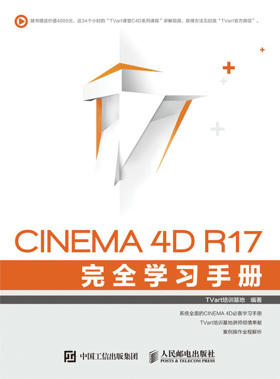 CINEMA 4D R17 完全学习手册