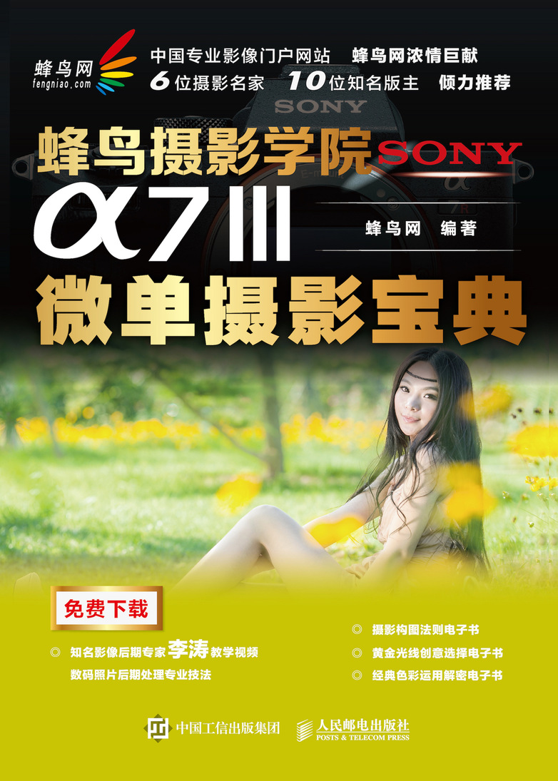 蜂鸟摄影学院SONY a7Ⅲ微单摄影宝典