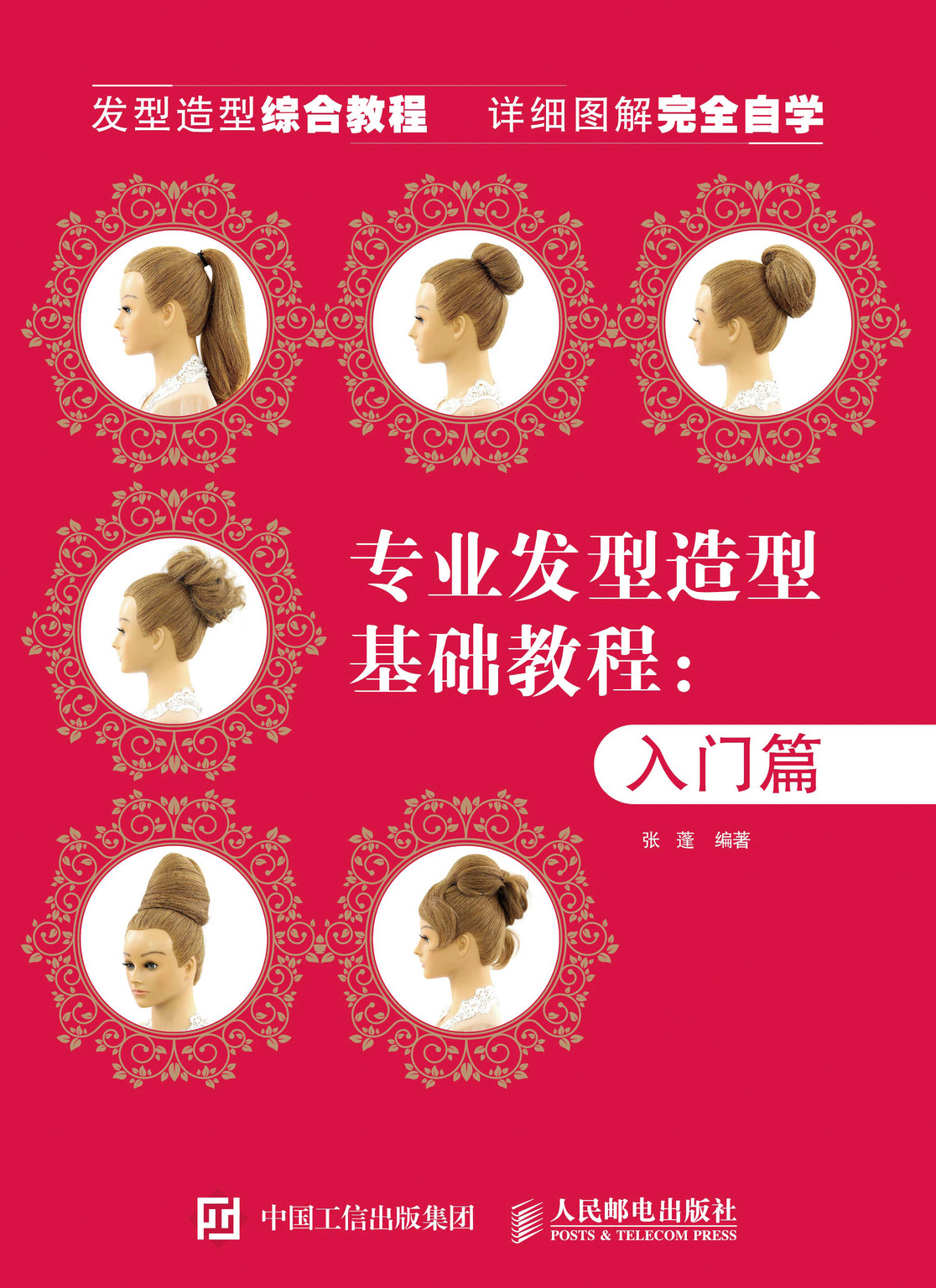 专业发型造型教程 入门篇