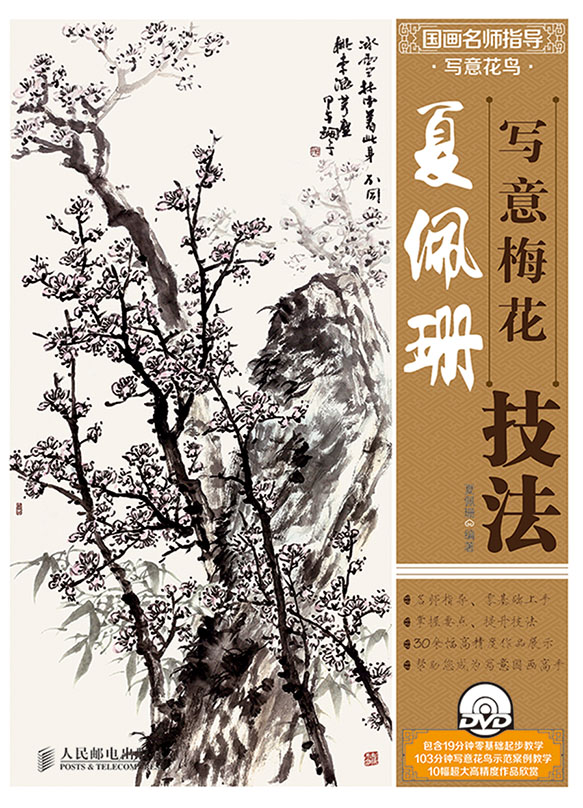 国画名师指导·写意花鸟——夏佩珊写意梅花技法（附1DVD光盘）
