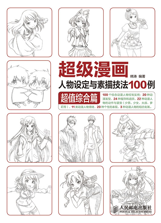 超级漫画人物设定与素描技法100例——超值综合篇