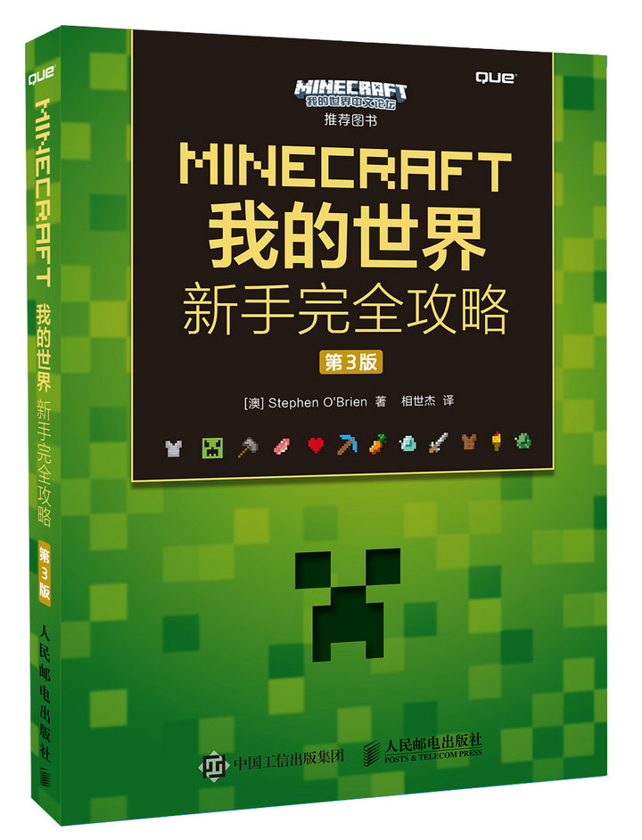 MINECRAFT我的世界 新手完全攻略 第3版