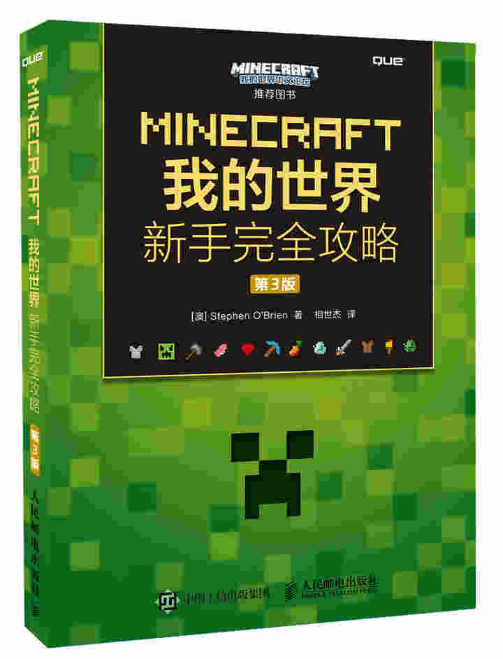 MINECRAFT我的世界 新手完全攻略 第3版