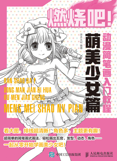 燃烧吧 动漫简笔画入门教程 萌美少女篇