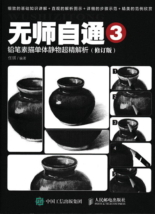 无师自通3：铅笔素描单体静物超精解析（修订版）