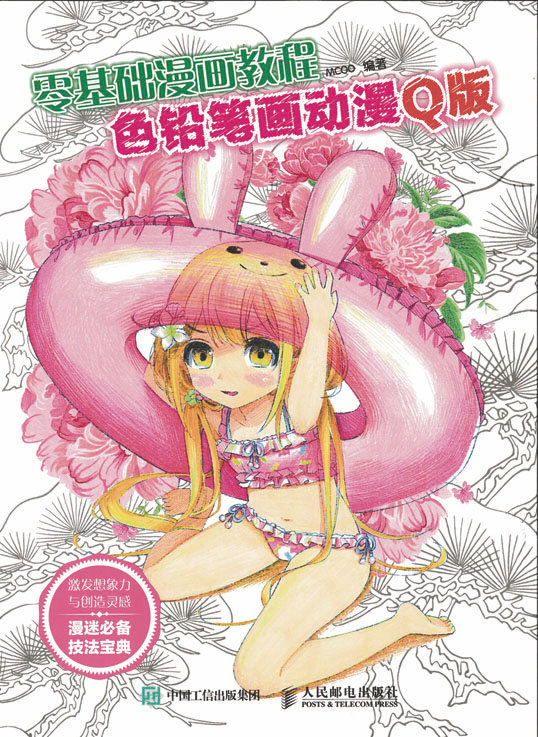 零基础漫画教程 色铅笔画动漫：Q版
