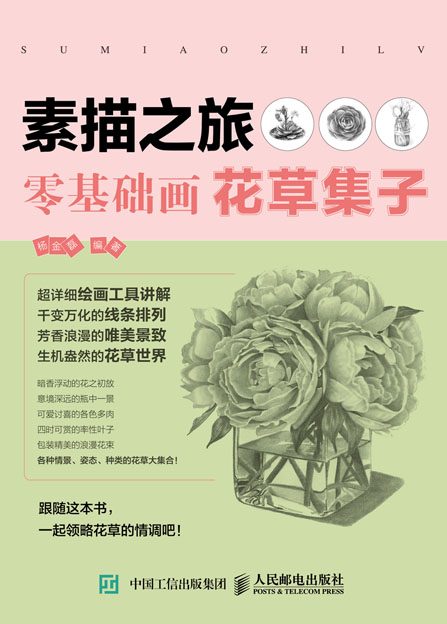 素描之旅：零基础画花草集子